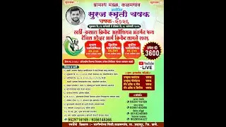 ग्रामस्थ मंडळ, कळमगांव आयोजित, सुरज स्मृती  चषक - २०२६  ( दिवस पहिला )