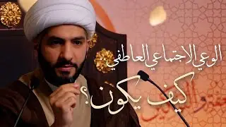 🌙نَبيُّ العِفْةِ والتَمْكِين✨(12) الوعي الاجتماعي العاطفي . . كيف يكون؟ | الشيخ د. حسن البلوشي