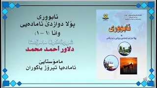 ئابووری Abori 12 وانا (1-1)
