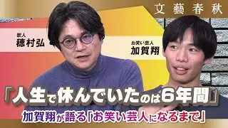 【加賀翔の“黒歴史”？】「逃げ癖がすごかった」あの時期を回想　穂村弘×かが屋・加賀翔