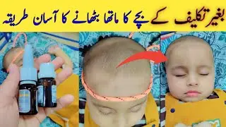 Bachy Ka Sir r Matha Banany ka Assan Tarika| Effective tips for baby&rsquo;s head Round