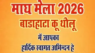 माघ मेला उत्तरकाशी 2026 | मकर संक्रांति पर भव्य उद्घाटन समारोह | Day 5