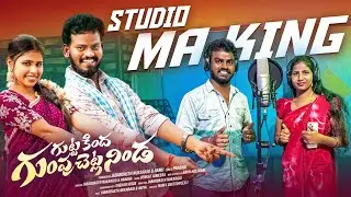 గుట్టకింద గుంపు చెట్లనిండ MAKING VIDEO 🎵🎵 // JABARDASTH NUKARAJU & PRABHA LATEST VIDEO //  FOLK SONG