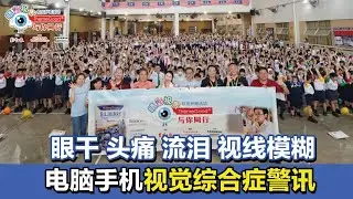 培南华小：“睛彩视界，ThemeGood与你同行”校园护眼活动