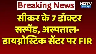RGHS में फर्जी क्लेम पर बड़ा Action, Sikar के 7 Doctor सस्पेंड, सेंटर पर FIR। Breaking News । Top