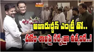 అజారుద్దీన్ ఎంట్రీ తో.. హోం శాఖపై సర్వత్రా ఉత్కంఠ..! | Revanth Reddy | Azharuddin | Raj News