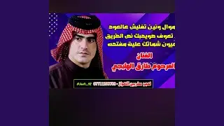 طارق الهليجي لاتعوف صويحبك وصط الطريق