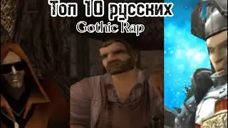 Топ 10 русских [GOTHIC RAP]