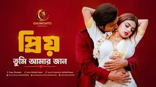 প্রিয় তুমি আমার জান | Official Music | Romantic Bangla Song  2026 | Ghumonto & Sanjida Khan