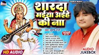 शारदा मईया अइहें की ना (Subhash Raja) New Bhojpuri Saraswati Puja Song 2026