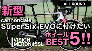 キャノンデール新型スーパーシックスエボに合わせたいホイールBEST5！！cannondale New SuperSixEVO 　ロードバイク