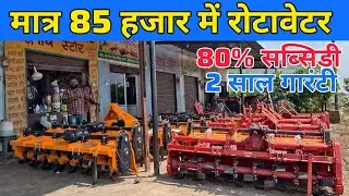 मात्र 85 हजार में रोटावेटर | rotavator price | subsidy pr rotavator | rotar
