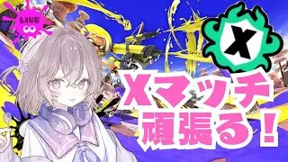 今日も1時間だけ！苦手ステだけど短時間集中Xマッチ！！【スプラトゥーン3】