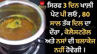 Sehat punjab health 3 ਦਿਨ ਖਾਲ਼ੀ ਪੇਟ ਪੀ ਲਓ ,ਕਦੇ ਵੀ ਦਿਲ ਦਾ ਦੌਰਾ,cholesterol ਨਸਾਂ ਦੀ ਬਲਾਕੇਜ ਨਹੀਂ ਹੋਵੇਗੀ