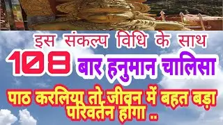 108 बार हनुमान चालिसा पाठ का रहस्यमई संकल्प विधि || भाग्य बदल जाएगा
