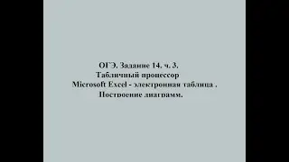 ОГЭ. Задание 14. ч.3. Табличный процессор Microsoft Excel - электронная таблица. Построение диаграмм