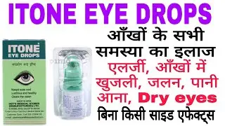Itone Eye Drops ke fayde | itone eye drops uses | itone eye drops review | Best eye drops | ITONE