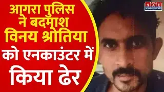 Agra Encounter: आगरा पुलिस ने बदमाश Vinay Shotiya को किया ढेर, पुलिस की गिरफ्त से हुआ था फरार। UP