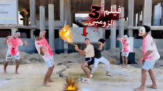 فيلم🔥الزومبي (3)🔥