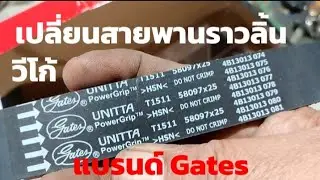 วีโก้เปลี่ยนสายพานราวลิ้นแบรนด์ Gates