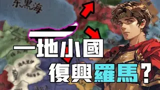 地獄開局 窮逼特拉比松 如何打造東東羅馬帝國傳奇？