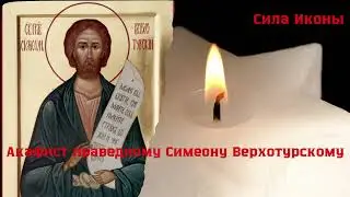 🙏 Акафист праведному Симеону Верхотурскому | Молитвенник и покровитель верующих #акафист