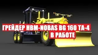 Автогрейдер HBM-Nobas BG 160 TA-4 в работе