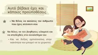4 Κλειδιά για μία καλή επικοινωνία με το παιδί μου