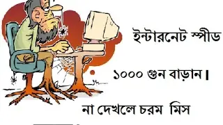 ইন্টারনেট স্পীড ১০০০০ গুন বাড়ান। How to increase internet speed 10000 Mbps