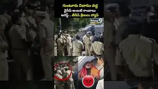 గుంటూరునివాసం వద్ద వైసీపీ అంబటి రాంబాబుఅరెస్ట్..టీడీపీ హ్యాపీ Ycp Ambati Arrest Viral Video | Prime9