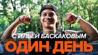Один день с Ильёй Баскаковым: межсезонье и жизнь райдера