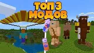 ТОП 3 НОВЫХ МОДОВ ДЛЯ MINECRAFT PE 1.13.0.15