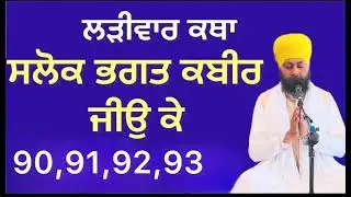 ਸਲੋਕ ਭਗਤ ਕਬੀਰ ਜੀਉ ਕੇ 90,91,92,93 # bhai Gurmeet Singh Patti USA 12-7-2025