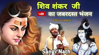 Shiv ji ke Bhajan | शिव संकर का भंजन | Shiv Song |BholeNath  ka Bhajan | Sangi Nath & Party