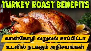 வான்கோழி வறுவல் 10 மருத்துவ நன்மைகள் | Turkey Roast Benefits | Vaankozhi Varuval | Tamil Health Glow