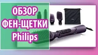 ♦♦♦ Покупка // Видео Обзор // Фен-щетка Philips ♦♦♦