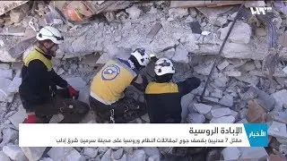 مقتل 7 مدنيين بقصف جوي على مدينة سرمين