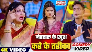 Comedy Show | मेहरारू के खुश करे के तरीका 😱😱| Jp Yadav Comedy || #dimplesingh