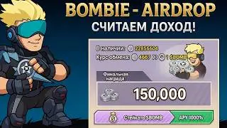 🔥 СРОЧНО! BOMBIE: ОБЪЯВИЛИ ЛИСТИНГ! СКОРО БУДЕТ АИРДРОП! СКОЛЬКО ЗАРАБОТАЕМ? КАКАЯ БУДЕТ ЦЕНА $BOMB?