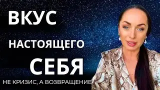ЖИТЬ ИЗ ВКУСА СЕБЯ. НЕ КРИЗИС, А ВОЗВРАЩЕНИЕ