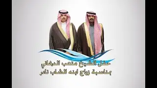 حفل متعب الديحاني المطيري بمناسبة زواج ابنه الشاب نادر
