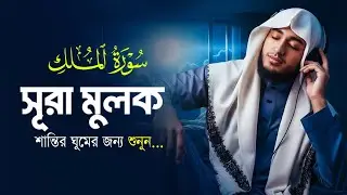 সূরা মুলক | বাংলা সুমধুর কোরআন তেলাওয়াত | Qari Abu Rayhan | Muslim TV official