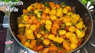 শীতের সবজি দিয়ে পাঁচমিশালি নিরামিষ তরকারি। Ehidina Kitchen| #viral #cooking #assameserecipe 
