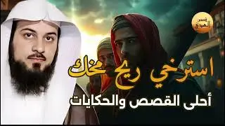 قصص لا يصدقها العقل… أحداث غريبة ستبقى في ذهنك طويلًا — الشيخ محمد العريفي