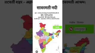 साबरमती नदी #gk #gksastudy #historyfacts #upsc #gk247 #historyquiz #historytrivia #gk