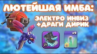 ПРОСТАЯ ИМБА ДЛЯ ТХ13-ТХ17: ЧЕМПИОНКА В ИНВИЗЕ И ДРАКОНЫ МЕНЯЮТ МЕТУ ДЕСАНТ CLASH OF CLANS! КЛЕШ 🔥
