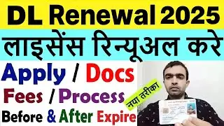driving licence renewal online 2025 | dl renewal kaise kare | dl renewal online 2025