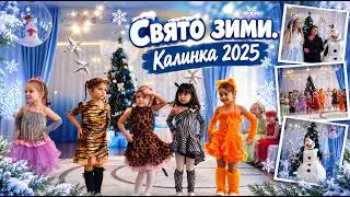 СВЯТО ЗИМИ - КАЛИНКА