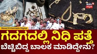 Gold Treasure Found In Gadag | ಅಡಿಪಾಯ ತೆಗೆಯುವಾಗ 466 ಗ್ರಾಂ ತೂಕದ ಚಿನ್ನಾಭರಣಗಳು ಪತ್ತೆ | N18V