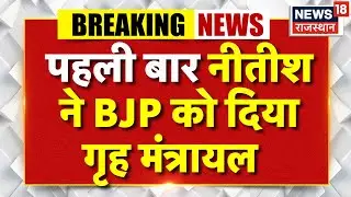 Nitish cabinet allocation: पहली बार नीतीश ने बीजेपी को दिया गृह मंत्रायल |Breaking News | Bihar News
